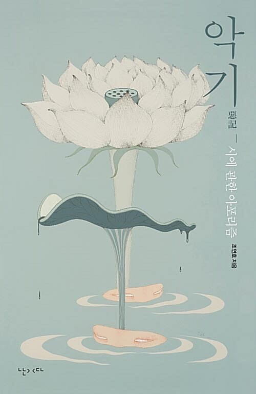 악기 (시에 관한 아포리즘)