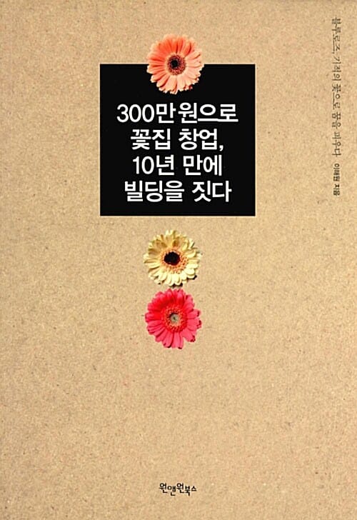 300만 원으로 꽃집 창업, 10년 만에 빌딩을 짓다