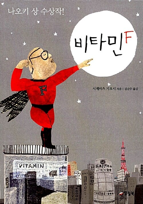 비타민 F (나오키 상 수상작)