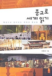 종교로 세계 읽기 (핵심으로 알아보는 세계의 종교들, 종교문화)