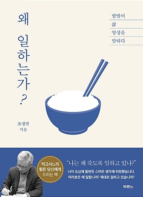 왜 일하는가? (밥벌이 삶 영성을 말하다)