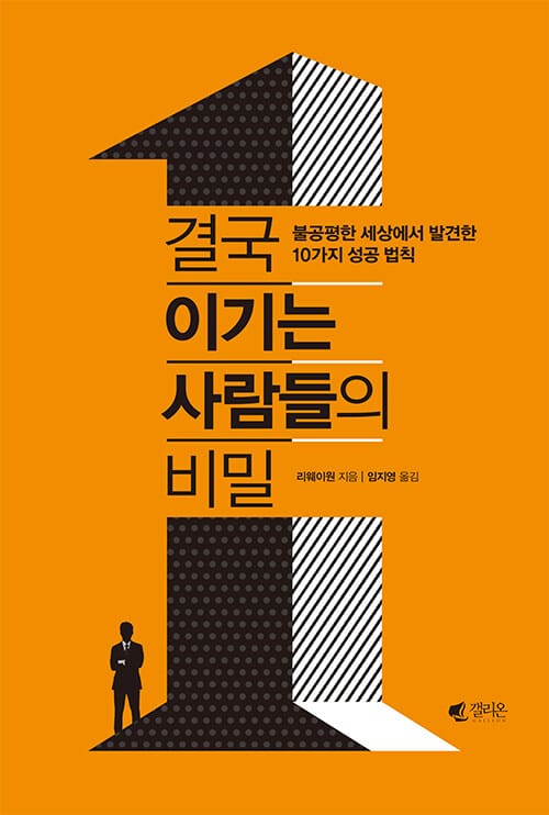 결국 이기는 사람들의 비밀 (불공평한 세상에서 발견한 10가지 성공 법칙)