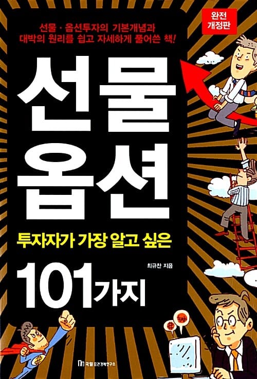 선물 옵션 투자자가 가장 알고 싶은 101가지