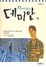 데미안 외 (논술 대비 주니어 문학 1)