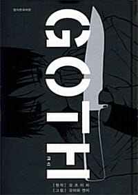 GOTH (고스)