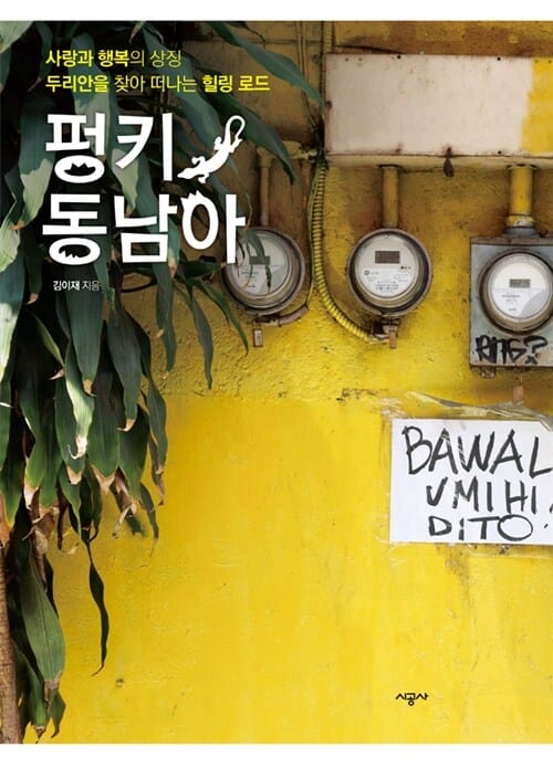 펑키 동남아 (사랑과 행복의 상징 두리안을 찾아 떠나는 힐링 로드)