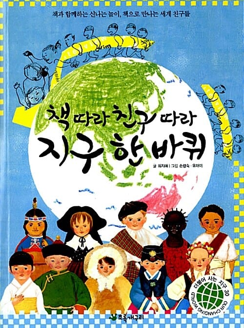 책따라 친구따라 지구 한 바퀴