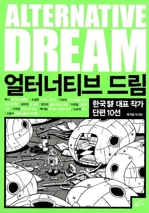 얼터너티브 드림 (한국 SF 대표 작가 단편 10선)
