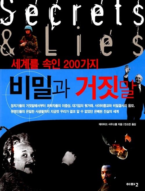 세계를 속인 200가지 비밀과 거짓말