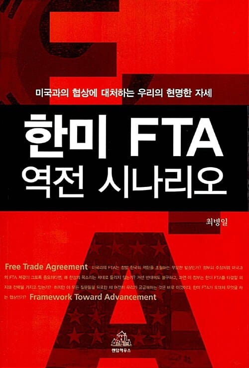 한미 FTA 역전 시나리오