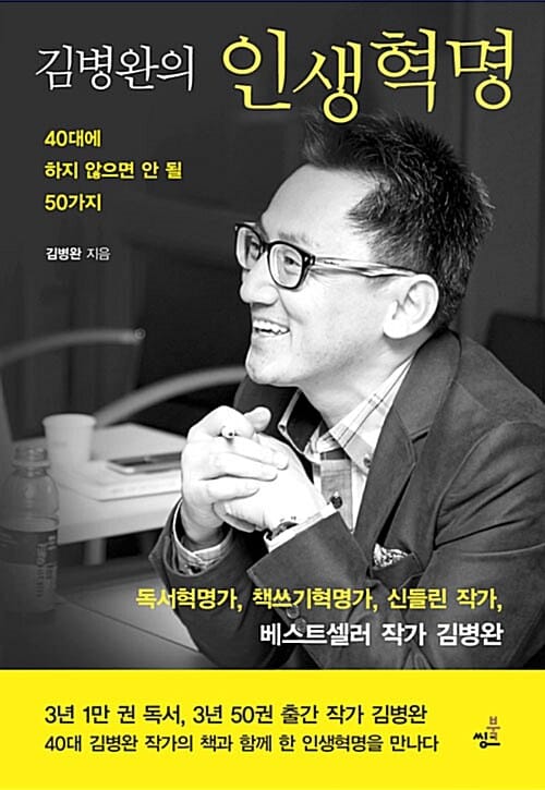 김병완의 인생혁명 (40대에 하지 않으면 안 될 50가지)