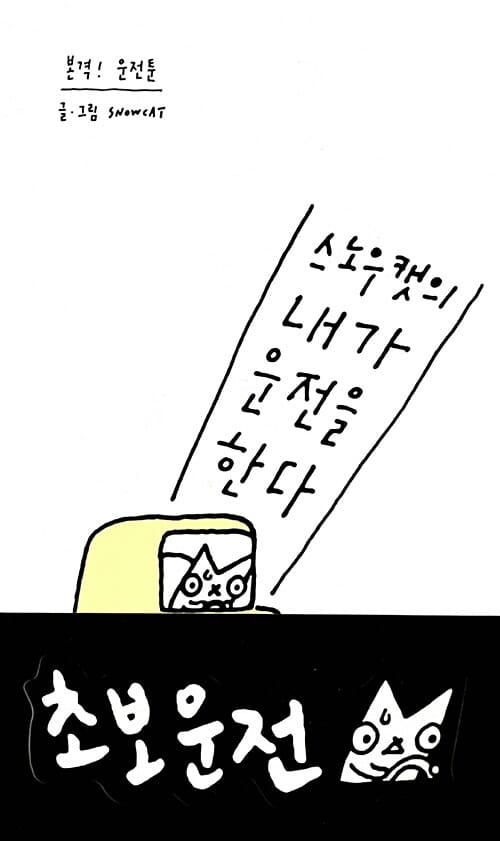 스노우캣의 내가 운전을 한다 (본격! 운전툰)