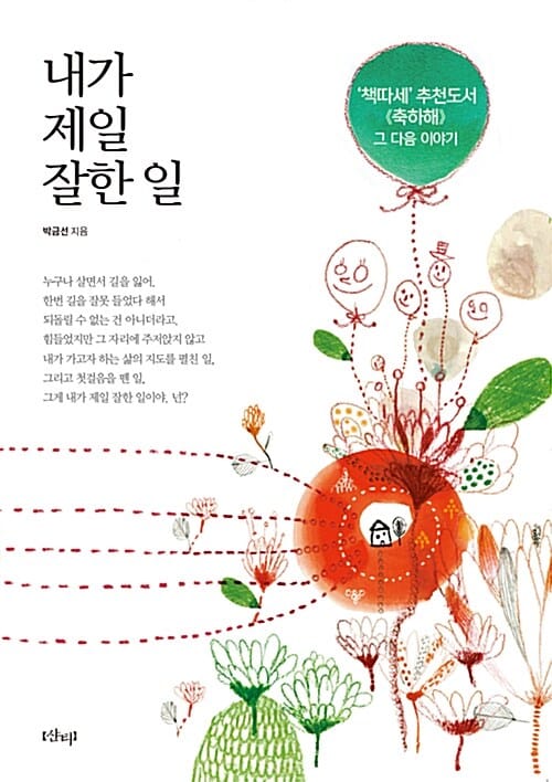 내가 제일 잘한 일