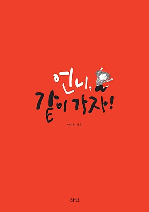 언니, 같이 가자!