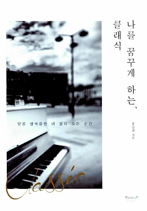 나를 꿈꾸게 하는 클래식