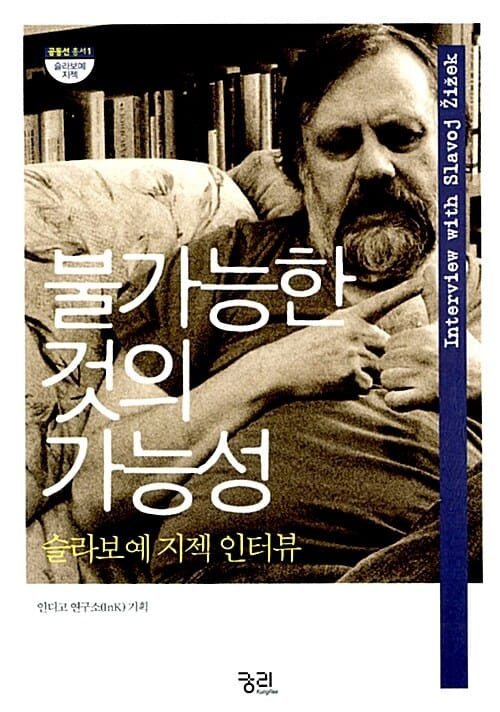 불가능한 것의 가능성 (슬라보예 지젝 인터뷰)