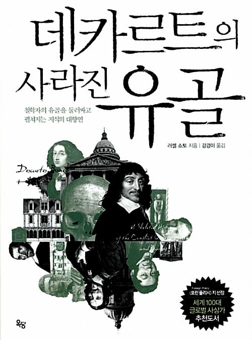 데카르트의 사라진 유골 (철학자의 유골을 둘러싸고 펼쳐지는 지식의 대향연)