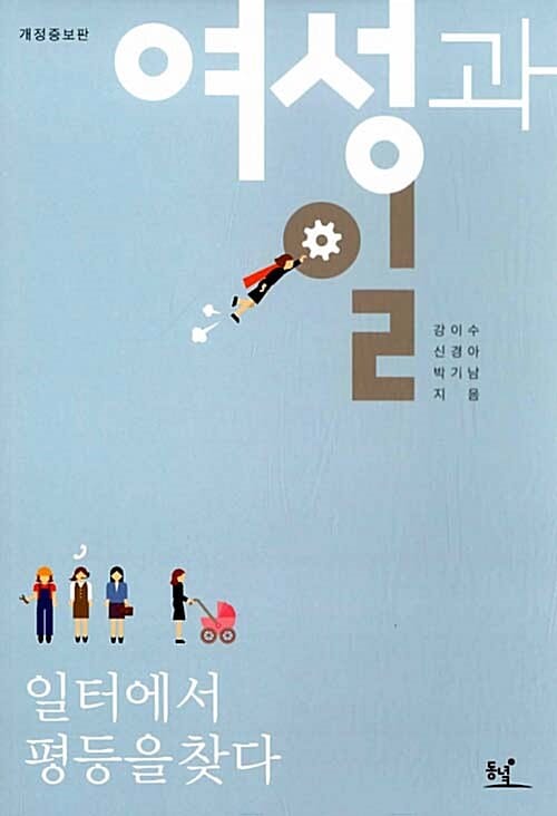 여성과 일 (일터에서 평등을 찾다)