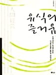 유식의 즐거움 1 (동양 지식의 모든 것)
