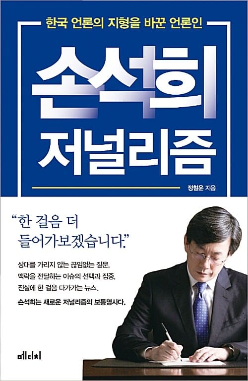 손석희 저널리즘 (한국 언론의 지형을 바꾼 언론인)