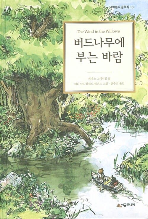 네버랜드 클래식 13 - 버드나무에 부는 바람