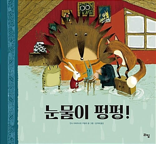 눈물이 펑펑