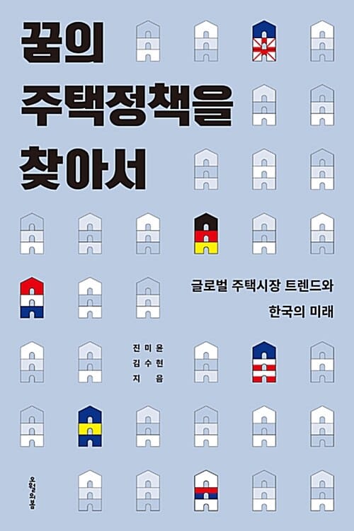 꿈의 주택정책을 찾아서 (글로벌 주택시장 트렌드와 한국의 미래)