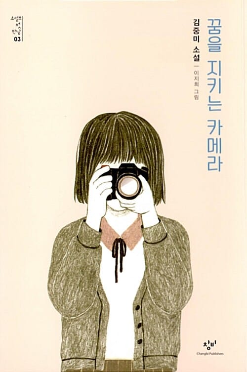 꿈을 지키는 카메라 (김중미 소설)