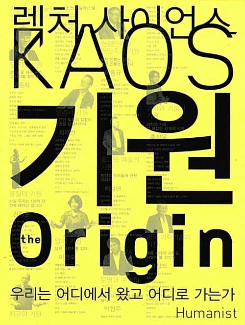 기원 (the Origin,우리는 어디에서 왔고 어디로 가는가)