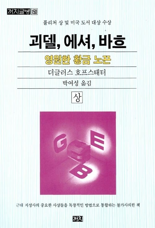괴델, 에셔, 바흐 상 (영원한 황금 노끈, 1980년 퓰리처상 일반 논픽션부문 수상작,까치글방 150)