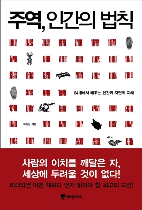 주역 인간의 법칙 (64괘에서 배우는 인간과 자연의 지혜)