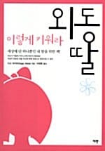 외동딸 이렇게 키워라 (세상에 단 하나뿐인 내 딸을 위한 책)