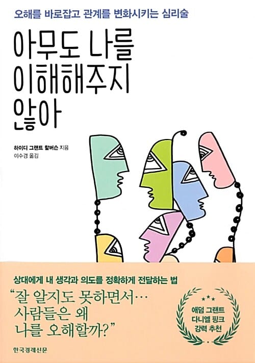 아무도 나를 이해해주지 않아 (오해를 바로잡고 관계를 변화시키는 심리술)