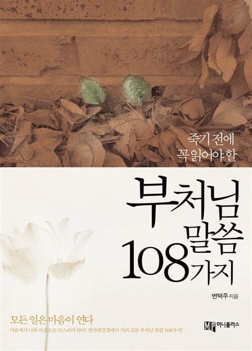 부처님 말씀 108가지 (죽기 전에 꼭 읽어야 할)
