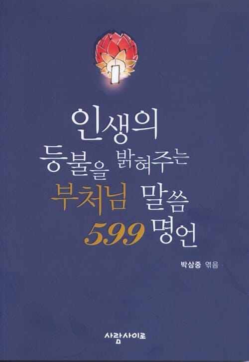인생의 등불을 밝혀주는 부처님 말씀 599명언