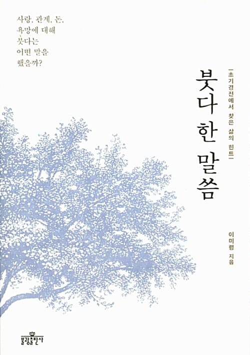 붓다 한 말씀 (초기경전에서 찾은 삶의 힌트)