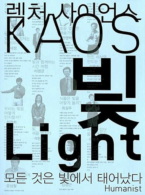 빛 (렉처 사이언스 KAOS 3,the Light)