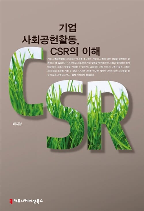 기업 사회공헌활동, CSR의 이해