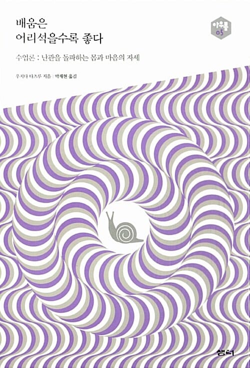 배움은 어리석을수록 좋다 (수업론 : 난관을 돌파하는 몸과 마음의 자세)
