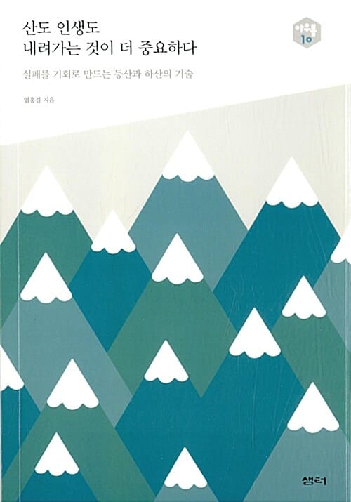 산도 인생도 내려가는 것이 더 중요하다 (실패를 기회로 만드는 등산과 하산의 기술,아우름 10)