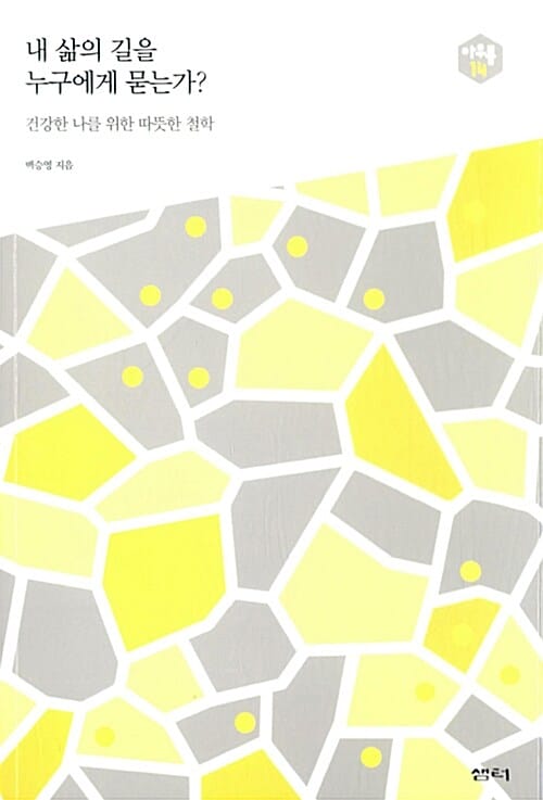 내 삶의 길을 누구에게 묻는가? (건강한 나를 위한 따뜻한 철학,아우름 14)