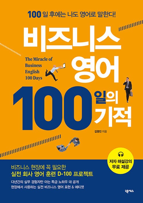 비즈니스영어 100일의 기적
