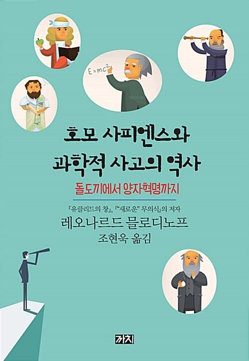 호모 사피엔스와 과학적 사고의 역사 (돌도끼에서 양자혁명까지)