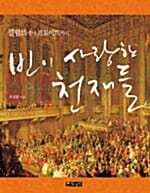 빈이 사랑한 천재들 (클림트에서 프로이트까지)