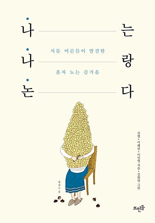나는 나랑 논다 (서툰 어른들이 발견한 혼자 노는 즐거움)