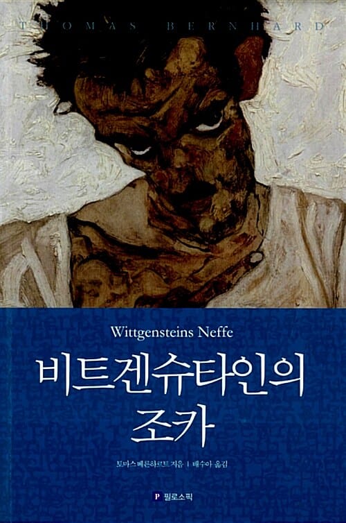 비트겐슈타인의 조카