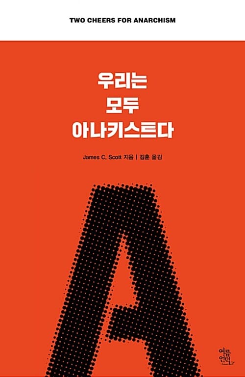 우리는 모두 아나키스트다