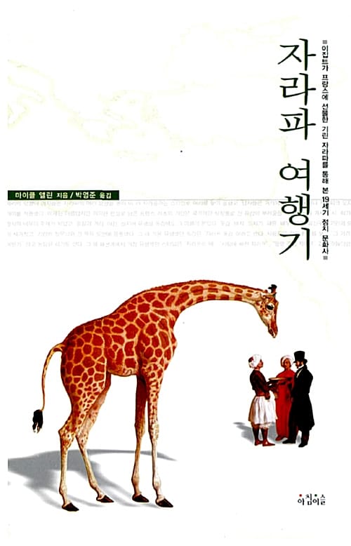 자라파 여행기 (이집트가 프랑스에 선물한 기린 자라파를 통해 본 19세기 정치 문화사)