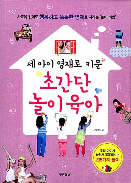 세 아이 영재로 키운 초간단 놀이육아 (사교육 없이도 행복하고 똑똑한 영재로 자라는 '놀이 비법')