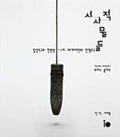 서사적 사물들 (일상도구로 전환된 1+2차 세계대전의 전쟁도구들)